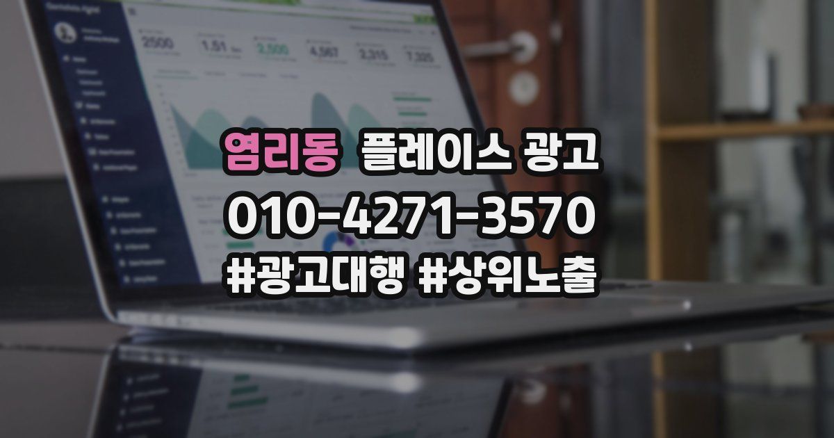 염리동 플레이스 광고