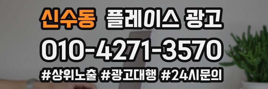 신수동 플레이스 광고
