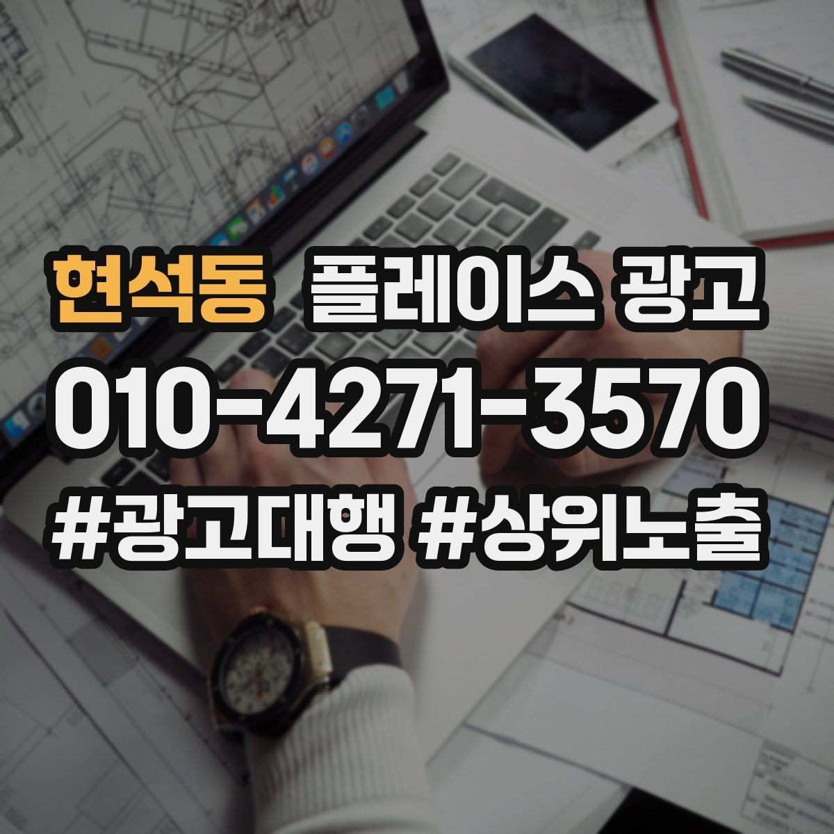 현석동 플레이스 광고 전화 전환이 높은 키워드의 특징