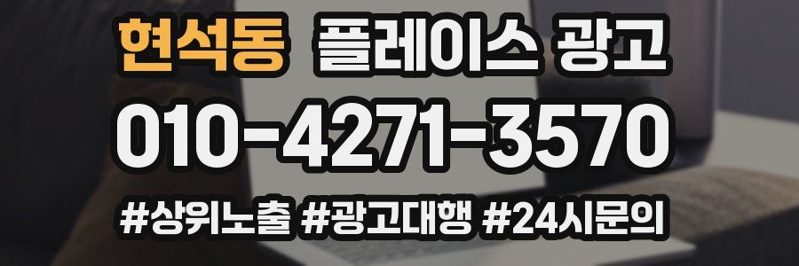 현석동 플레이스 광고