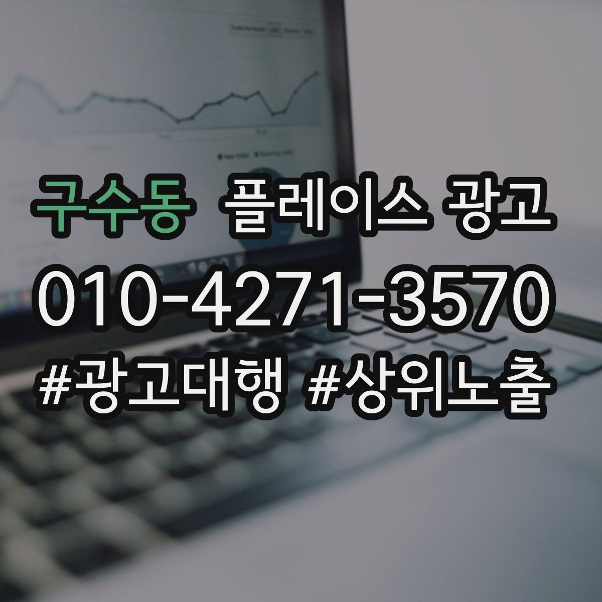 구수동 플레이스 광고 상담이 몰릴 때 품질을 지키는 방법