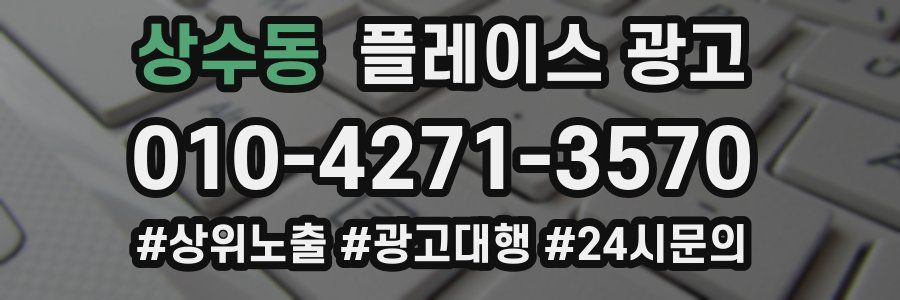 상수동 플레이스 광고