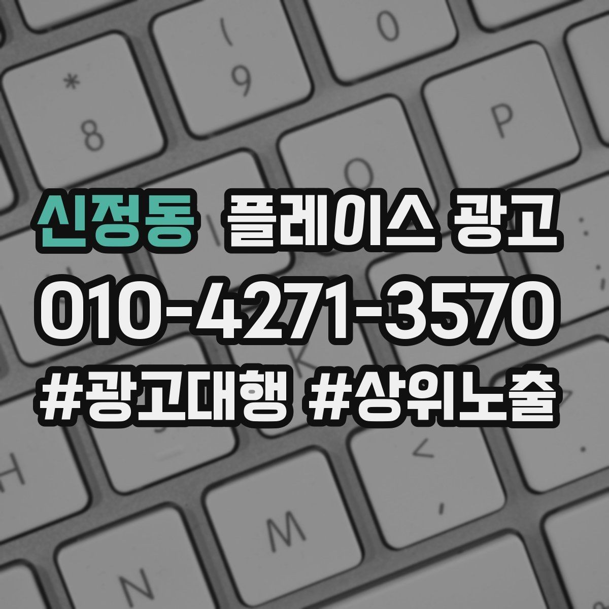 신정동 플레이스 광고 키워드 테스트를 빠르게 끝내는 방법