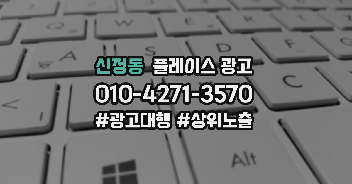 신정동 플레이스 광고