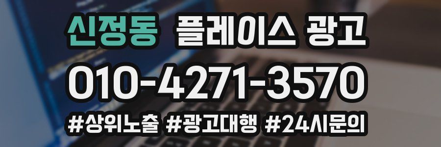 신정동 플레이스 광고