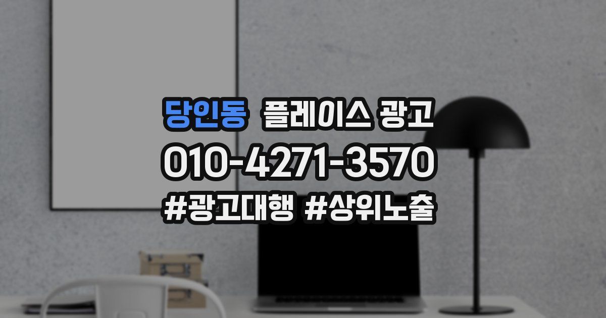 당인동 플레이스 광고