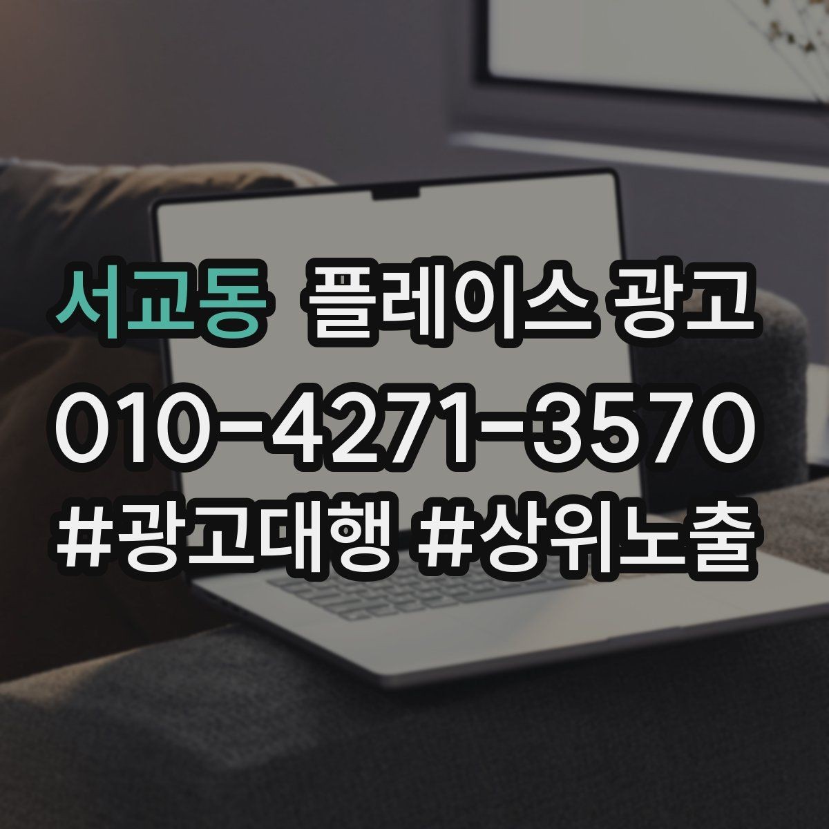 서교동 플레이스 광고 상담비 안내를 부담 없이 쓰는 문장