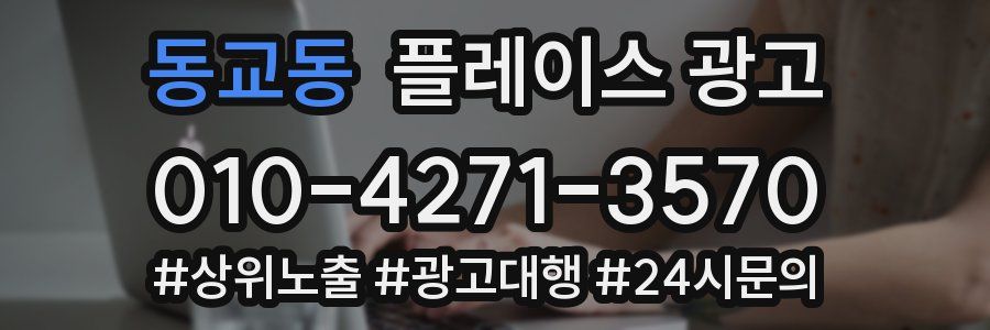 동교동 플레이스 광고