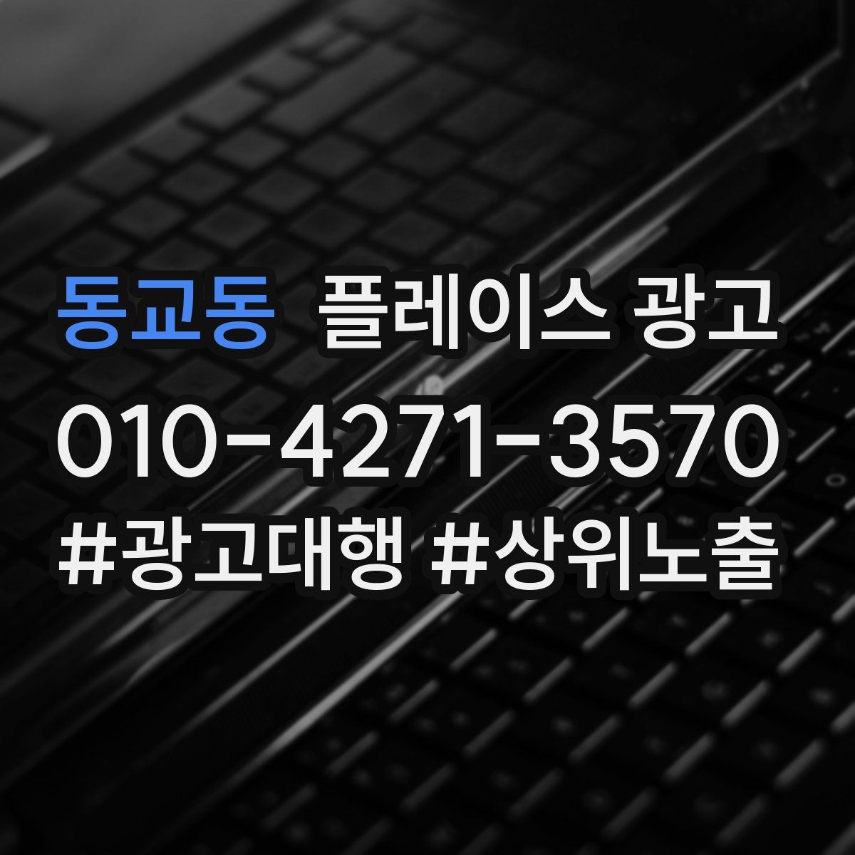 동교동 플레이스 광고