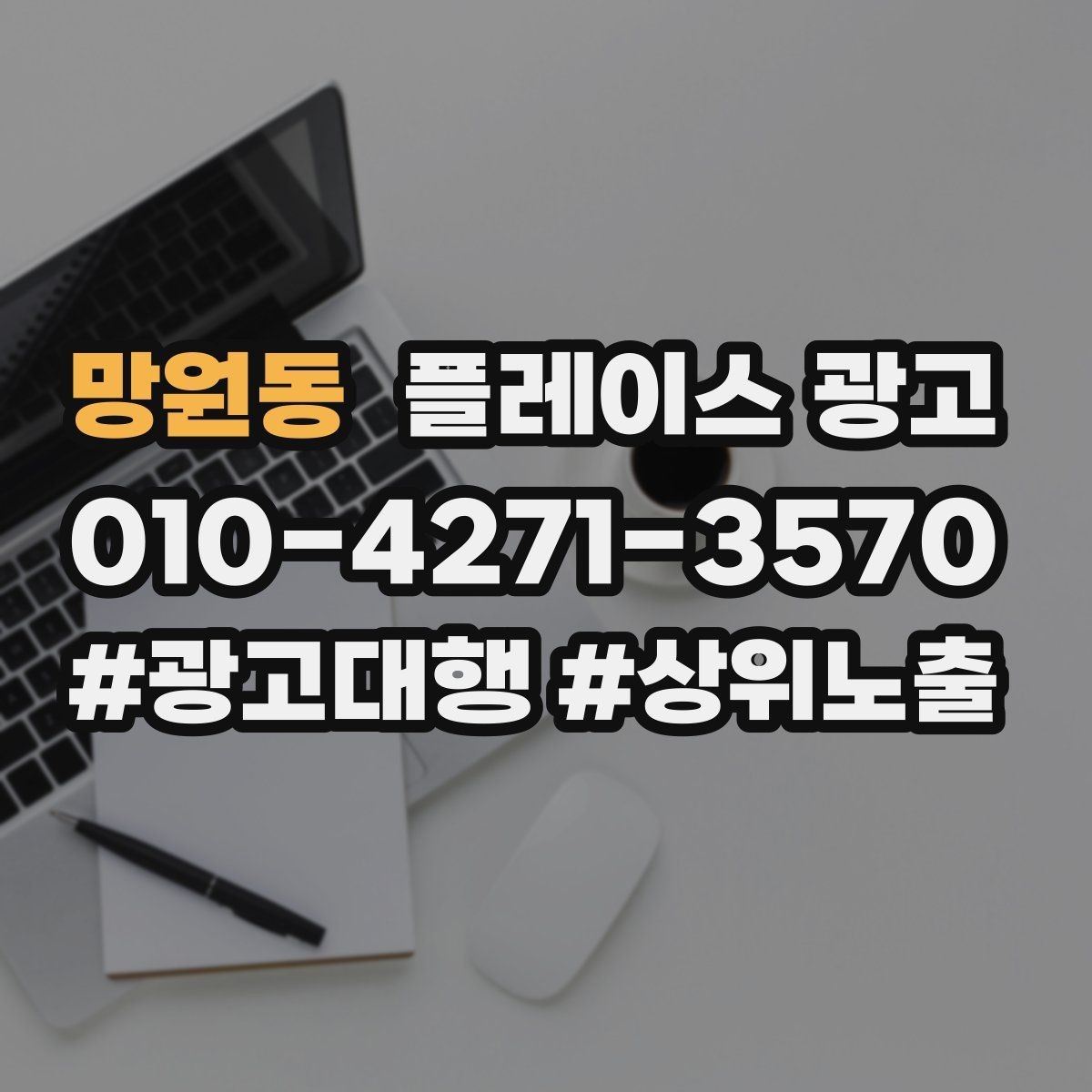 망원동 플레이스 광고 설명이 길면 오히려 이탈하는 이유
