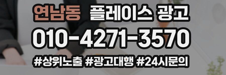 연남동 플레이스 광고