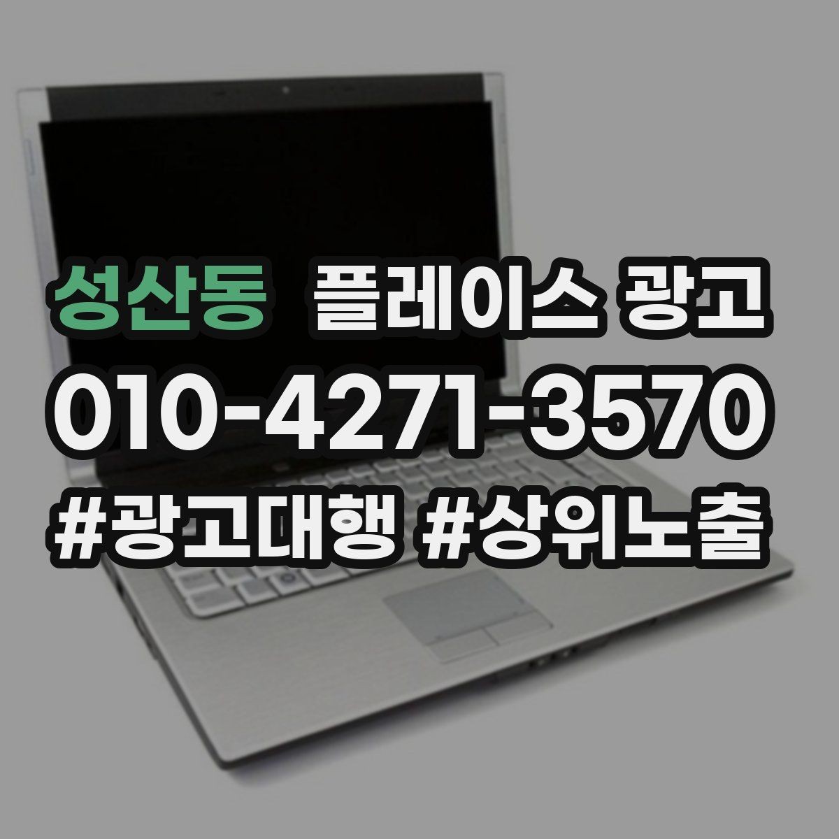성산동 플레이스 광고 연락처 하나로 놓치는 문의를 줄이는 방법