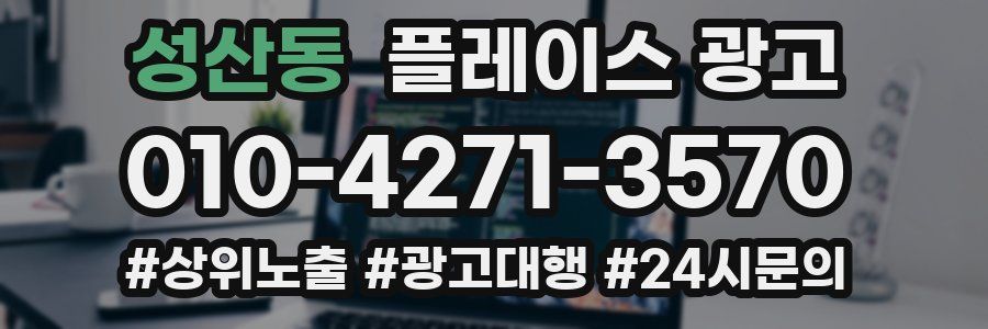 성산동 플레이스 광고