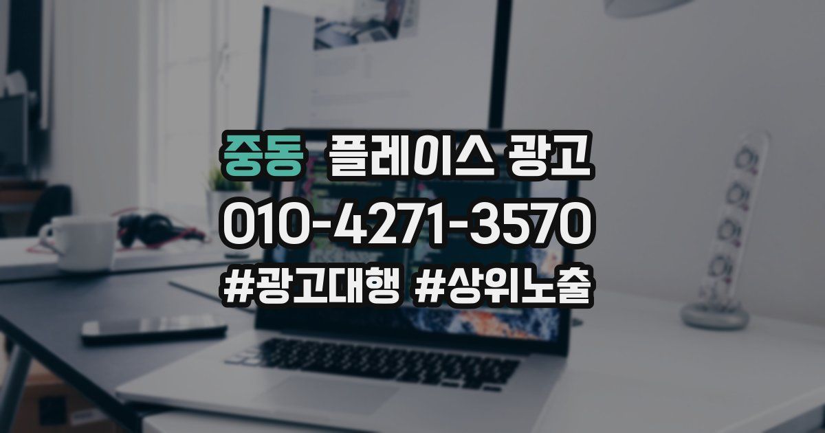 중동 플레이스 광고
