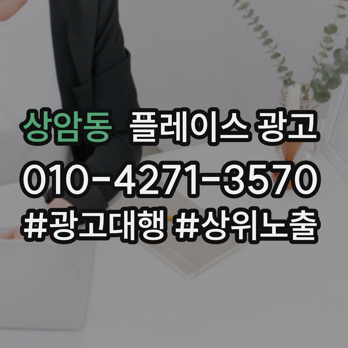 상암동 플레이스 광고 연락처 하나로 놓치는 문의를 줄이는 방법