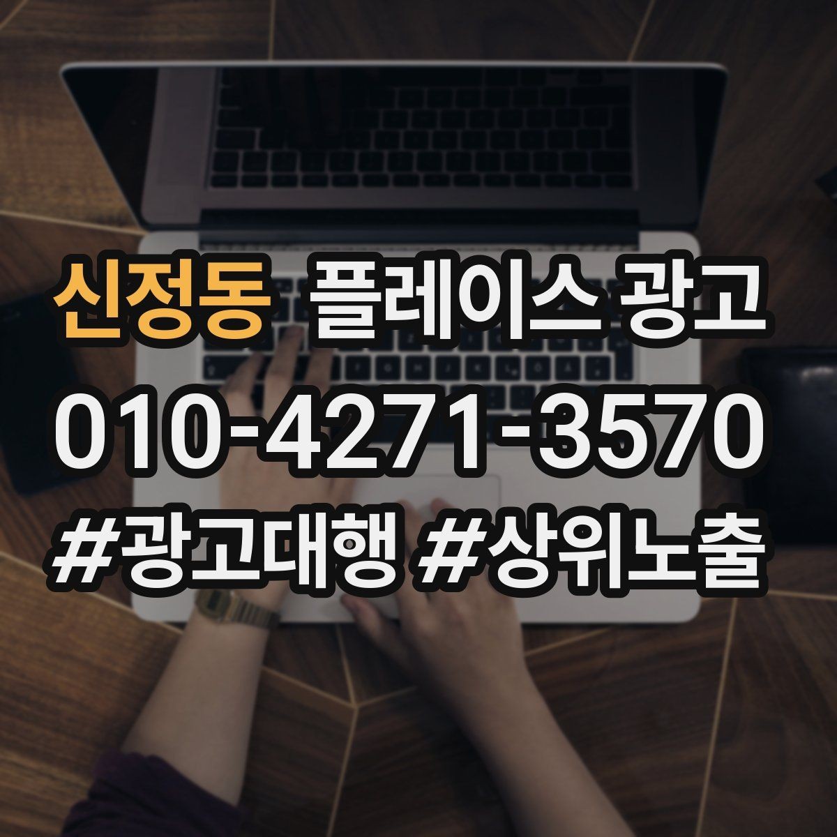 신정동 플레이스 광고 소개글을 고객 질문 순서로 배열하는 방법