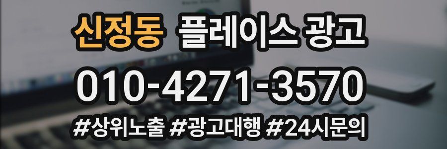 신정동 플레이스 광고