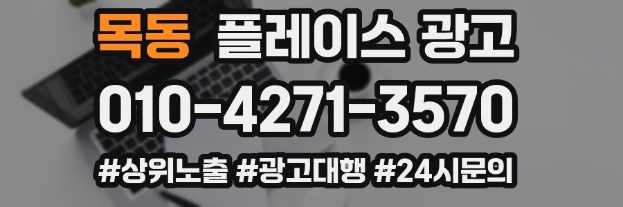 목동 플레이스 광고