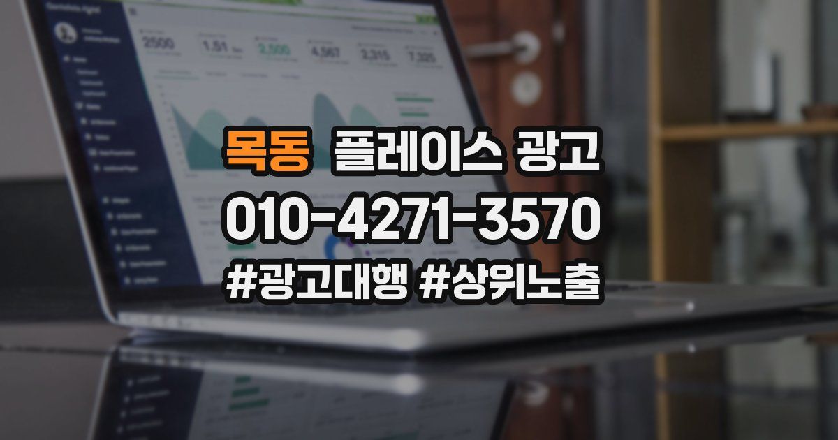 목동 플레이스 광고