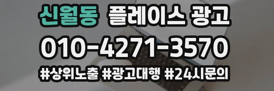 신월동 플레이스 광고