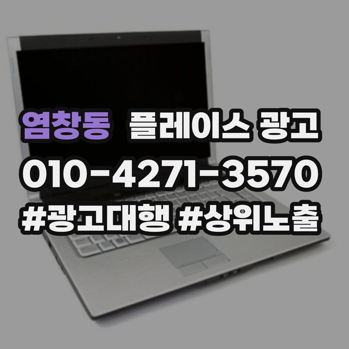 염창동 플레이스 광고 잘 되는 키워드만 남기는 정리 방법