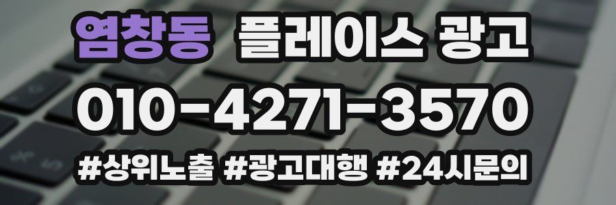 염창동 플레이스 광고