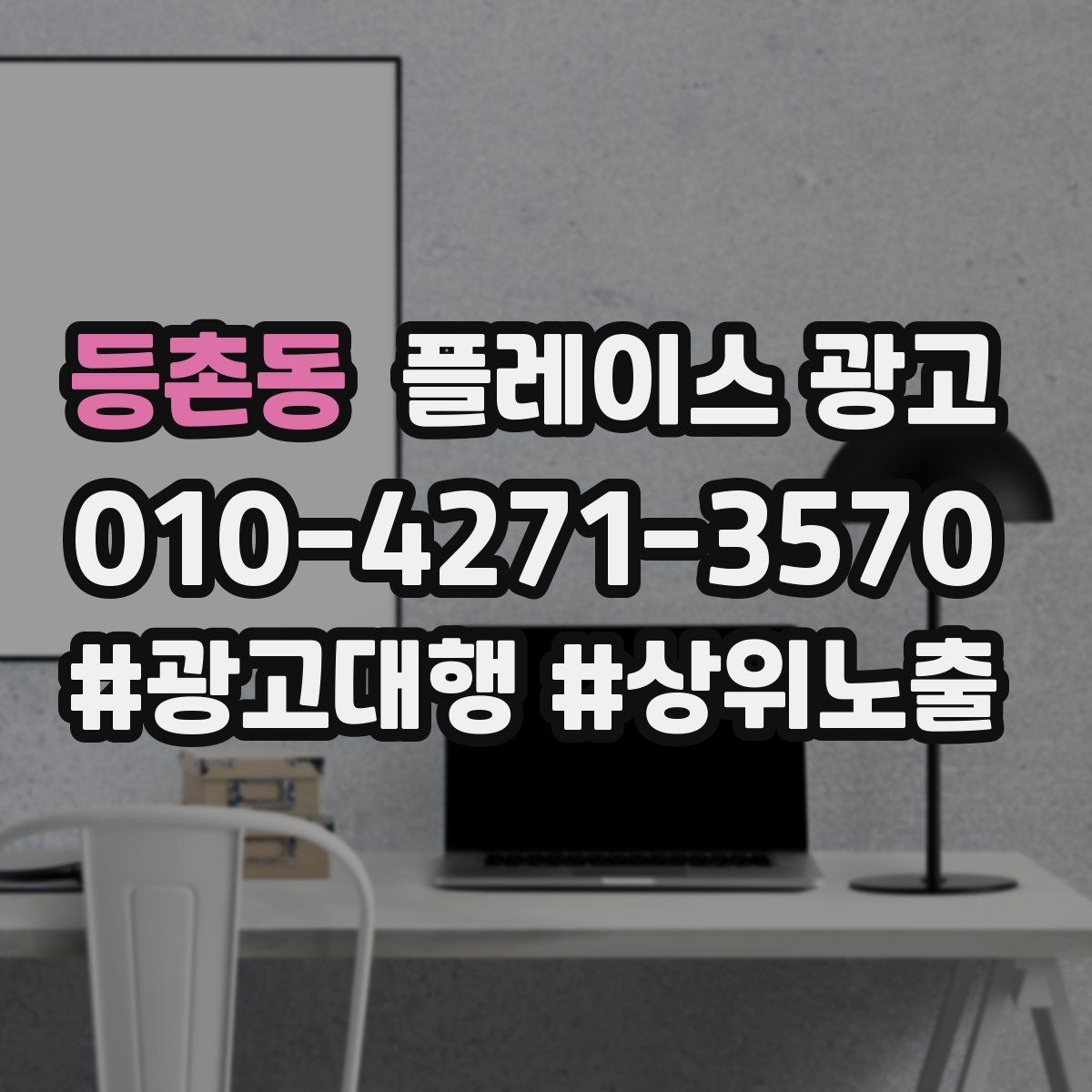 등촌동 플레이스 광고 병원 의원 업종에서 신뢰 정보가 중요한 이유