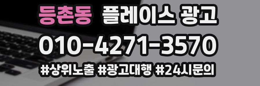 등촌동 플레이스 광고