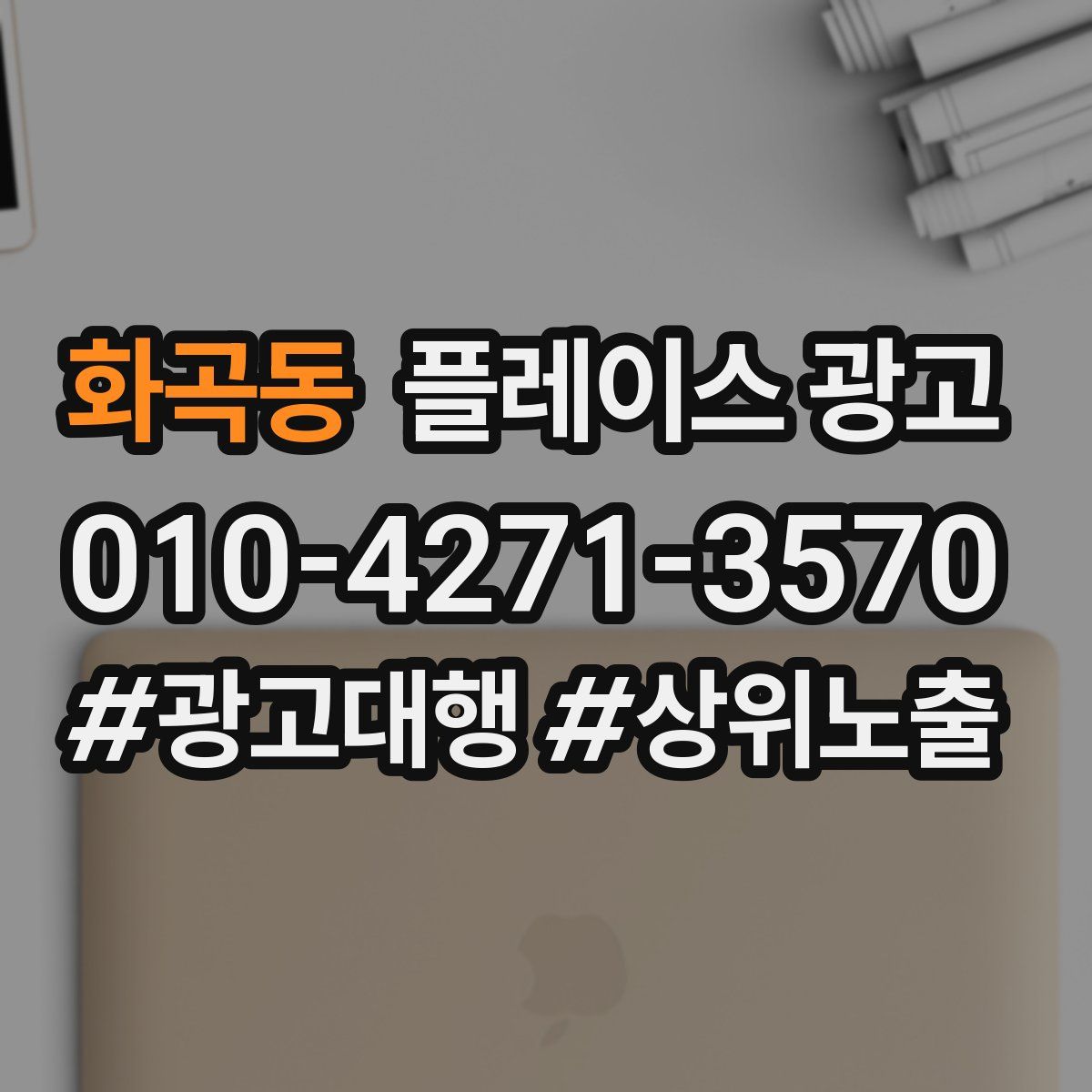 화곡동 플레이스 광고
