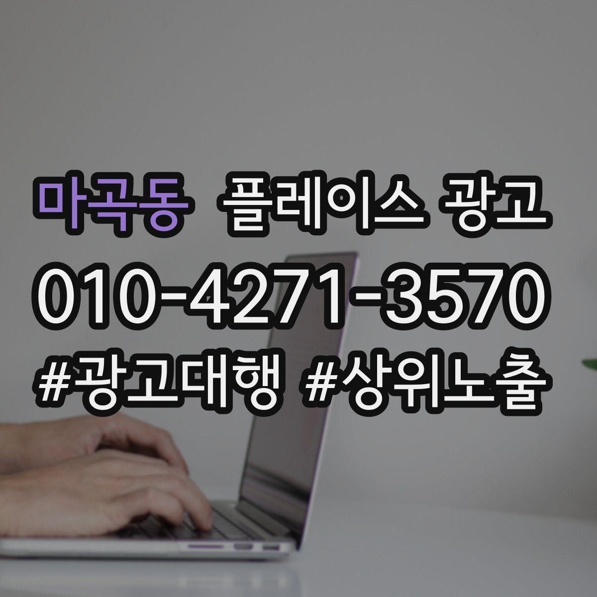 마곡동 플레이스 광고 업종별로 다른 핵심 키워드 선정법