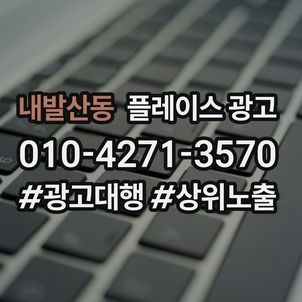 내발산동 플레이스 광고 경쟁이 심한 지역에서 이기는 포인트