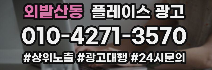 외발산동 플레이스 광고