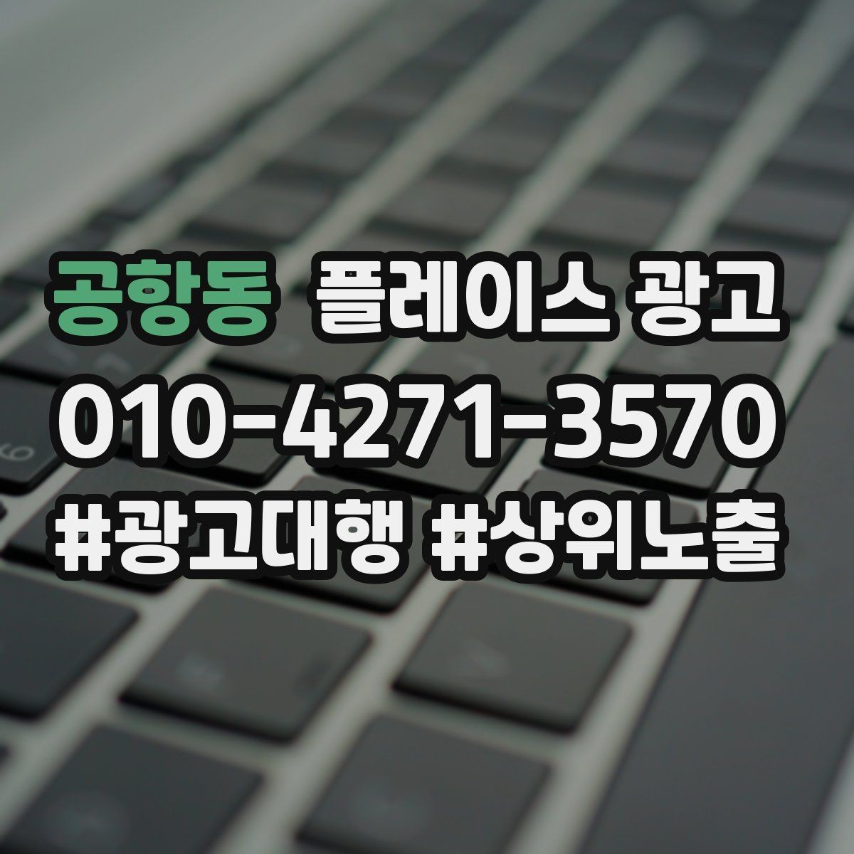 공항동 플레이스 광고 상담 스크립트를 단순화하는 방법