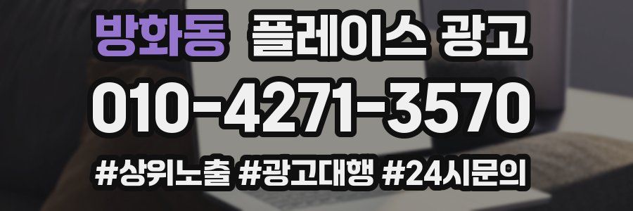 방화동 플레이스 광고
