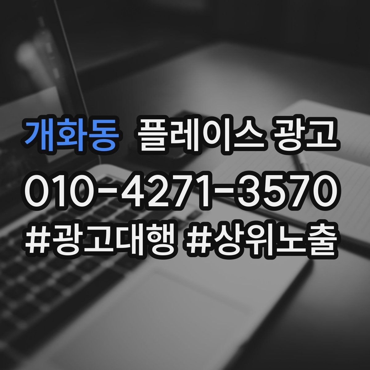 개화동 플레이스 광고 일 예산을 키울 타이밍과 줄일 타이밍