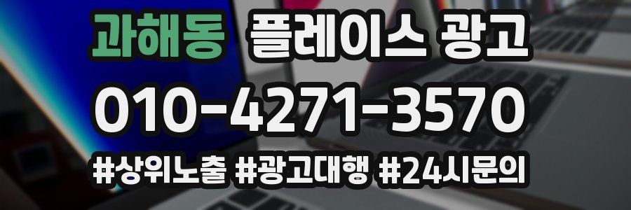 과해동 플레이스 광고