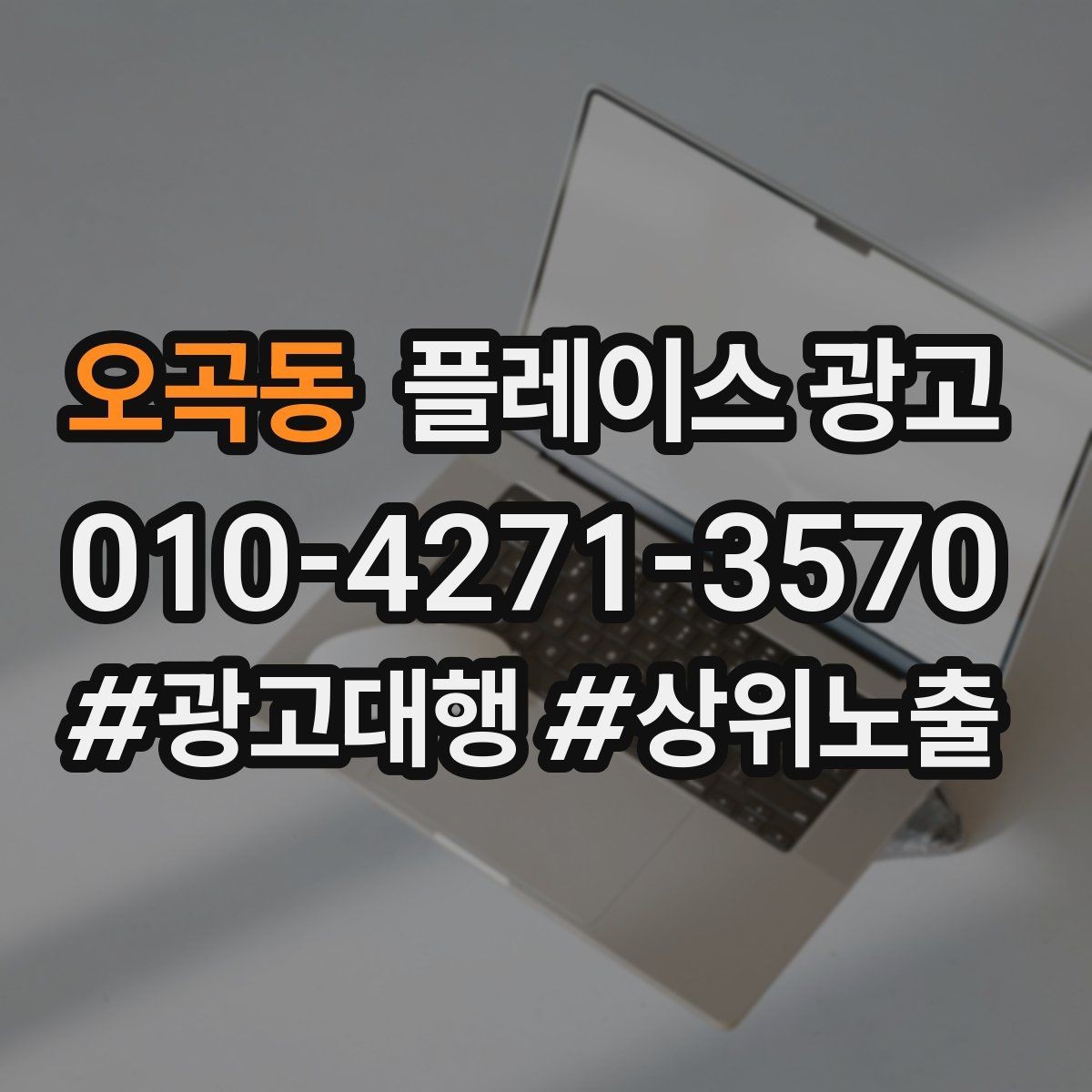 오곡동 플레이스 광고 소개글을 고객 질문 순서로 배열하는 방법