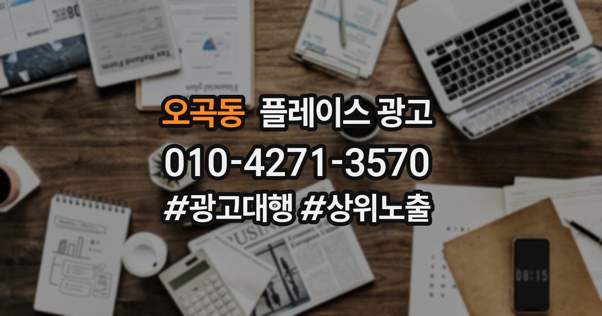 오곡동 플레이스 광고