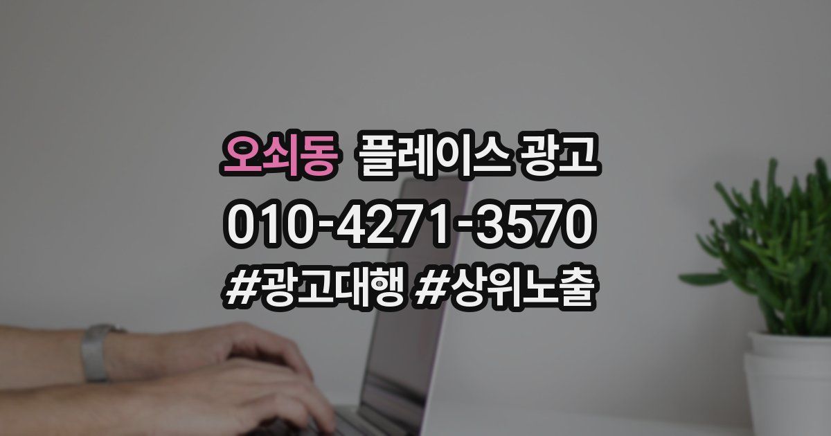 오쇠동 플레이스 광고