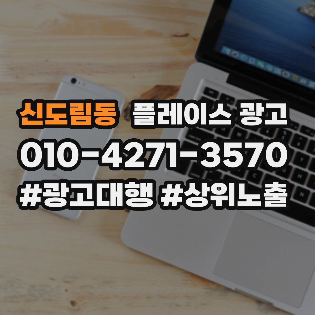 신도림동 플레이스 광고 상담부터 세팅 운영까지 진행 흐름