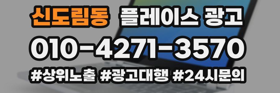 신도림동 플레이스 광고