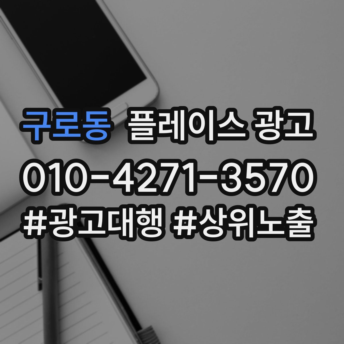구로동 플레이스 광고