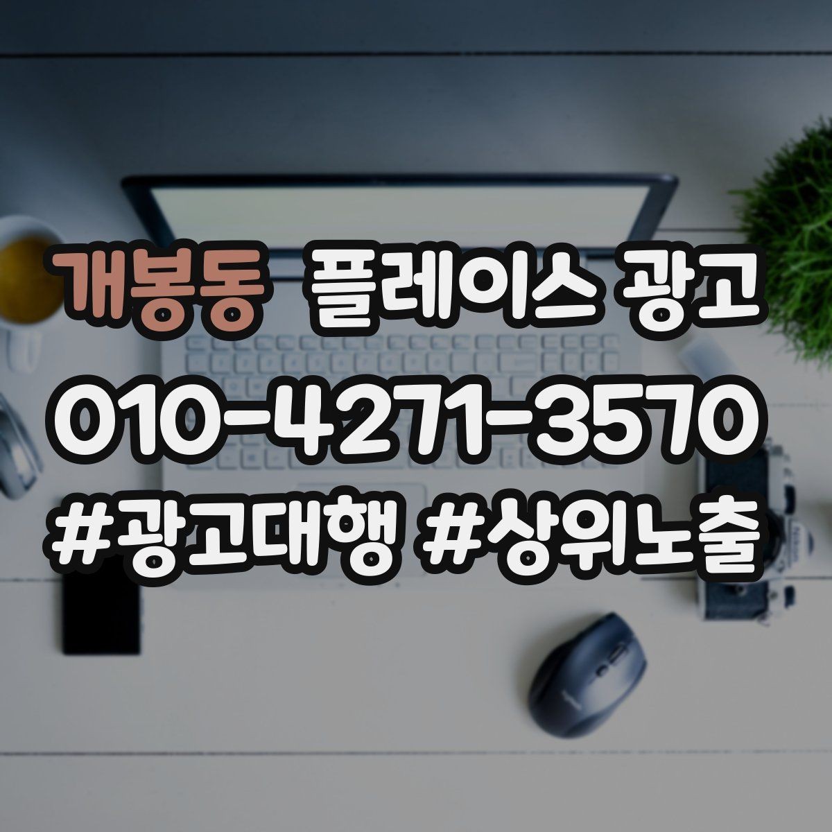 개봉동 플레이스 광고 개선은 1개씩 바꿔야 성과가 보인다