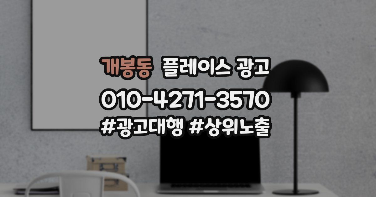 개봉동 플레이스 광고