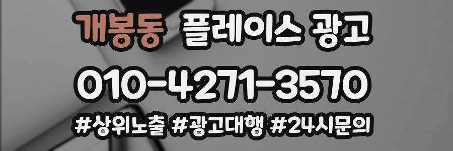 개봉동 플레이스 광고