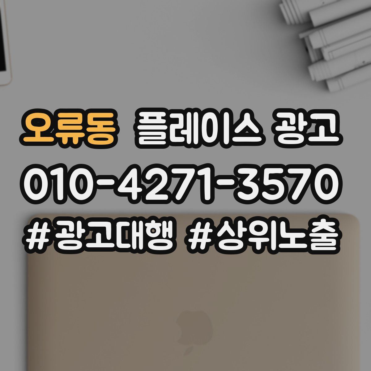 오류동 플레이스 광고