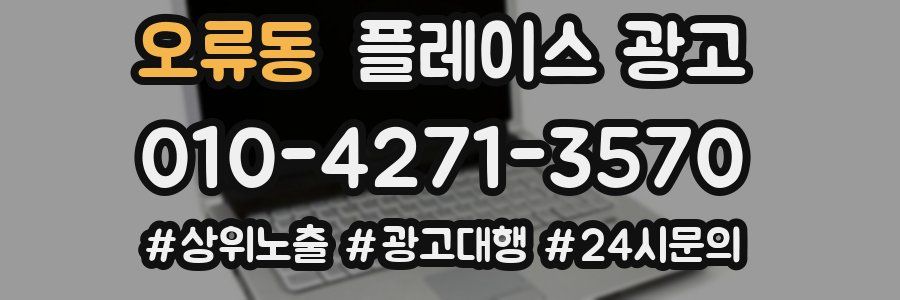 오류동 플레이스 광고