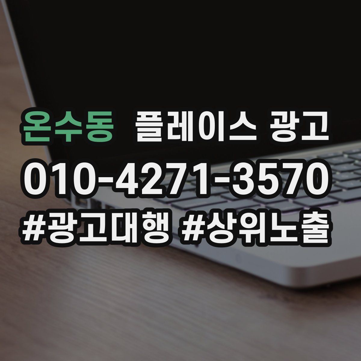 온수동 플레이스 광고 시즌 이벤트를 광고와 연결하는 방법
