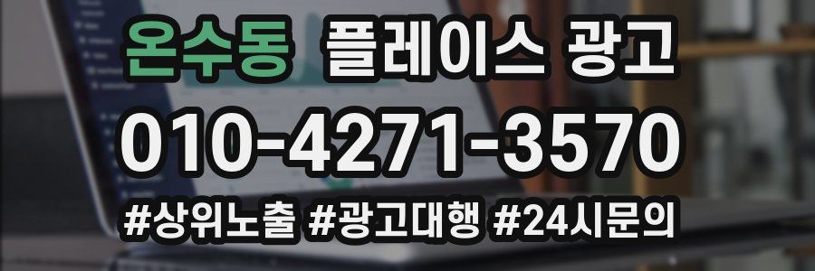 온수동 플레이스 광고
