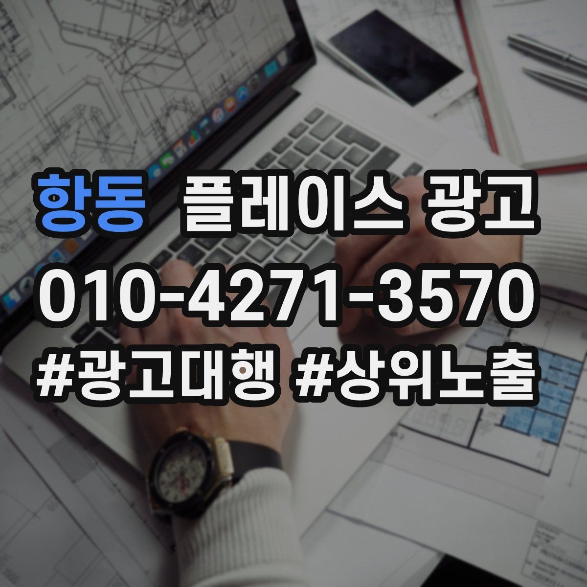 항동 플레이스 광고 성과가 좋을 때 확장하는 방법